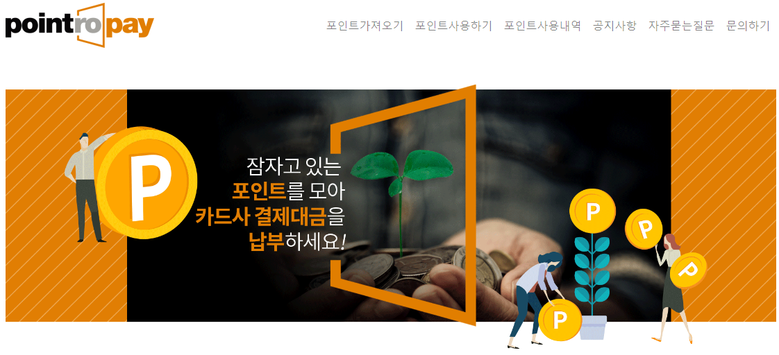 포인트로페이