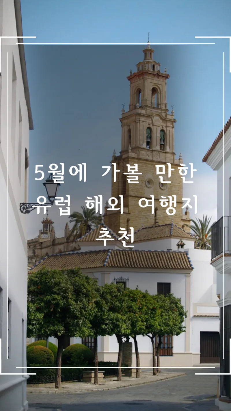 5월에 가볼 만한 유럽 여행지 추천