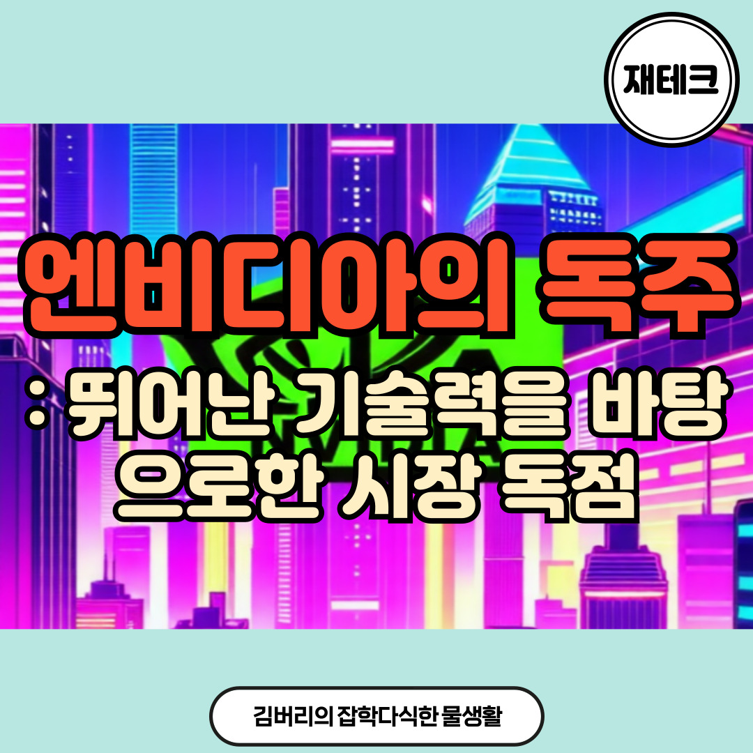 엔비디아의 독주