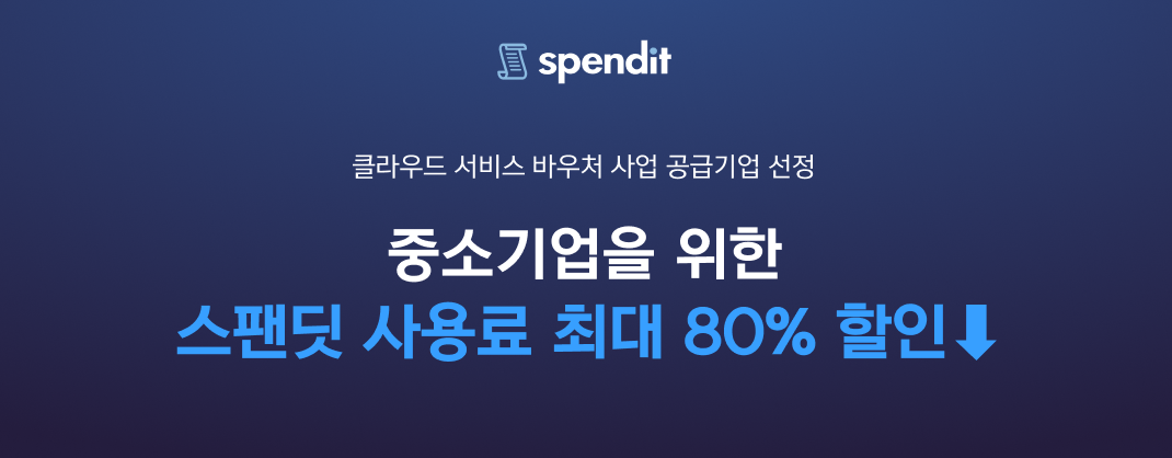 스팬딧&#44; 클라우드바우처&#44; 중소기업지원&#44; 클라우드서비스&#44; 정부지원사업