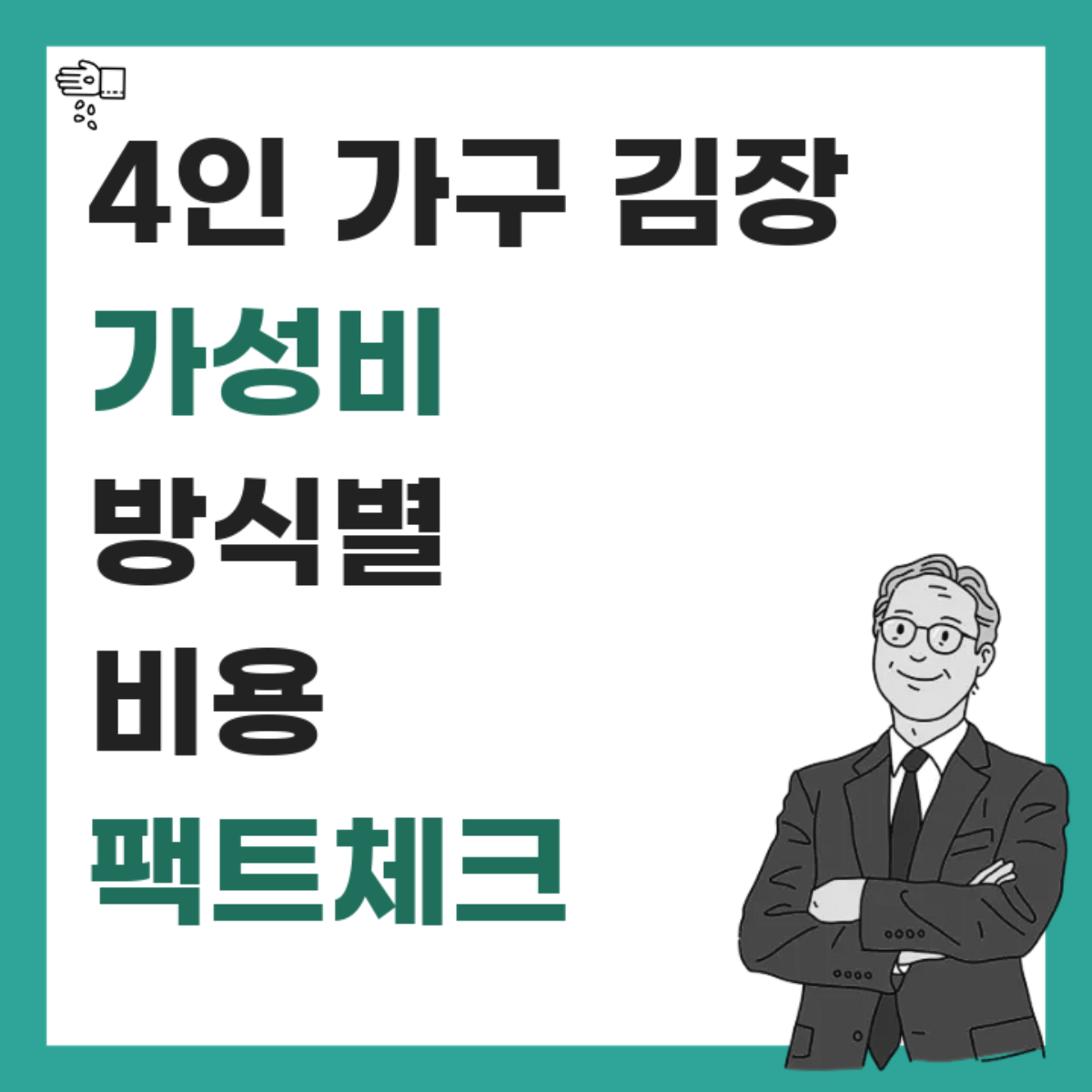 4인 가구 김장 방식별 비용 및 가성비 팩트체크 썸네일
