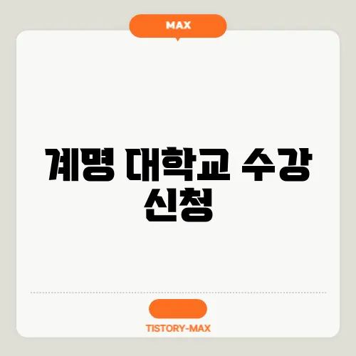 계명 대학교 수강 신청