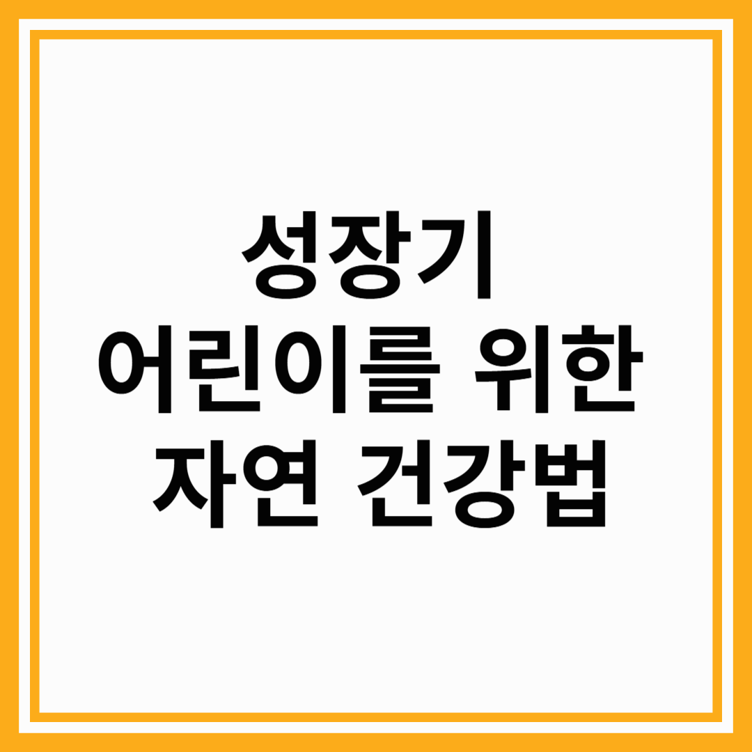 성장기 어린이를 위한 자연 건강법