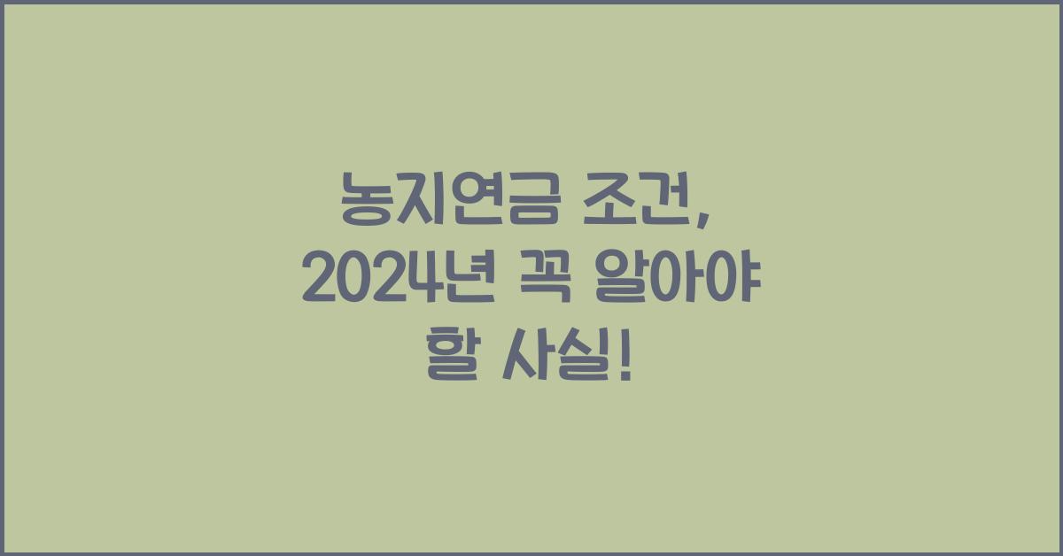 농지연금 조건