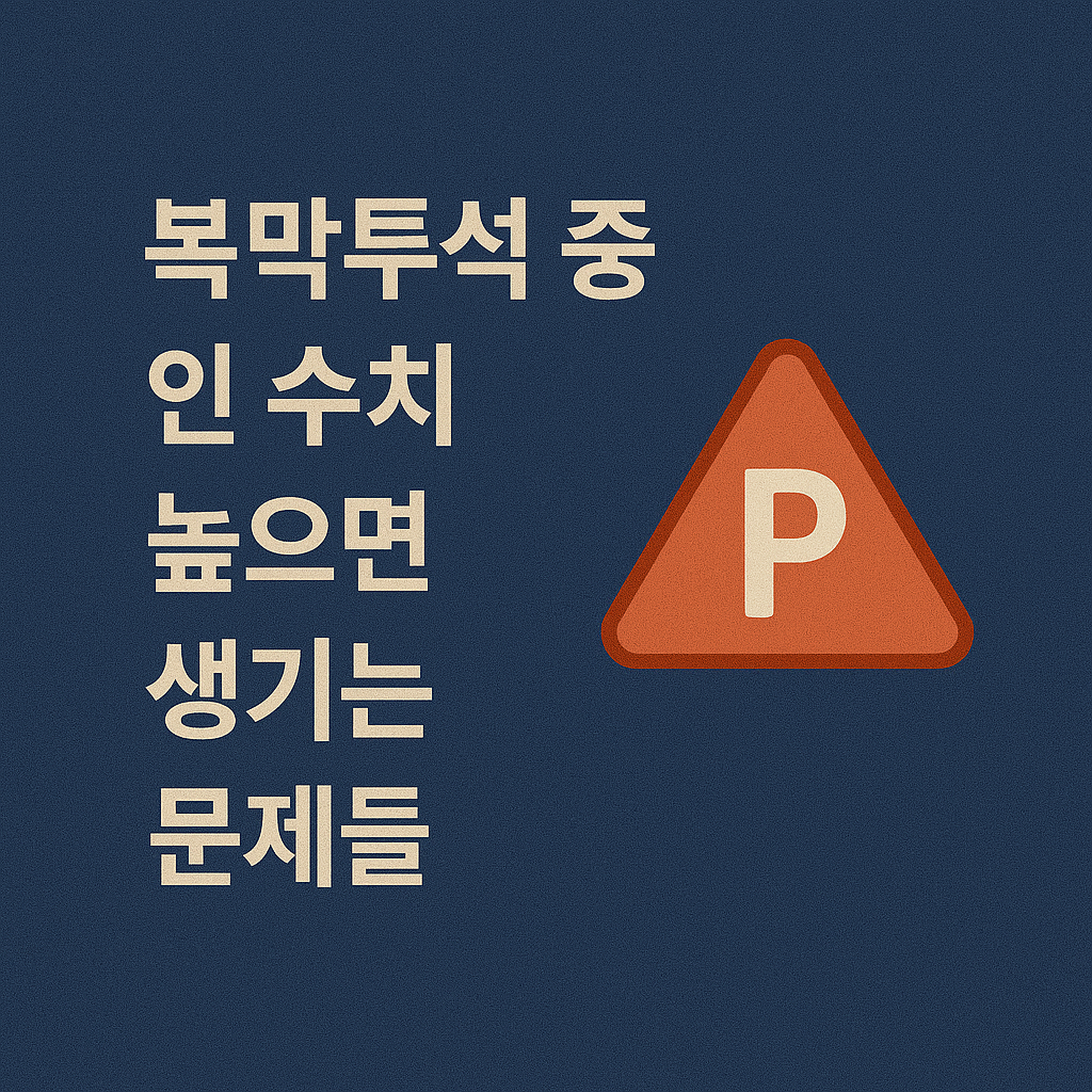 복막투석 중 인 수치 높으면 생기는 문제들