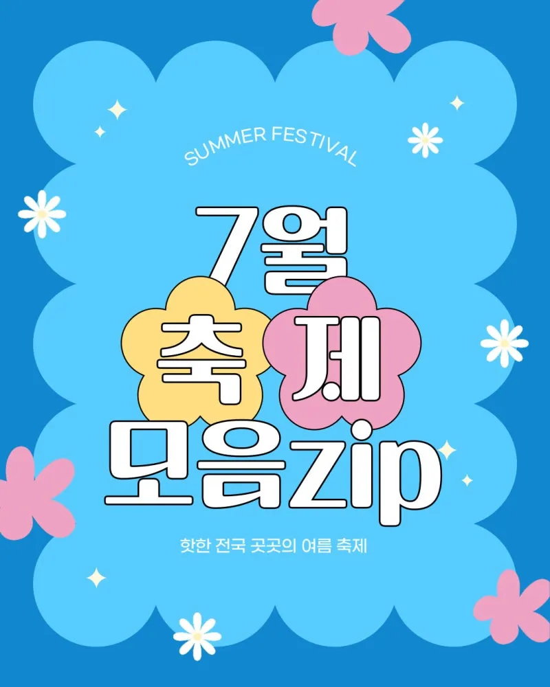 7월 축제 가볼만한 곳 베스트 10 완벽 여행 가이드_1