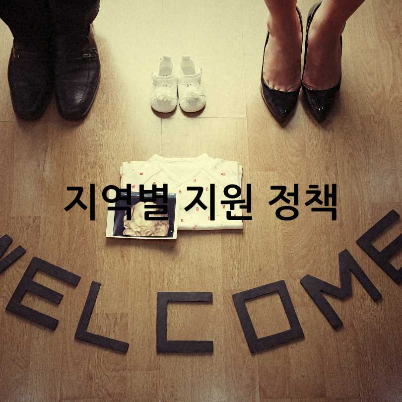 지역별 결혼육아지원대책