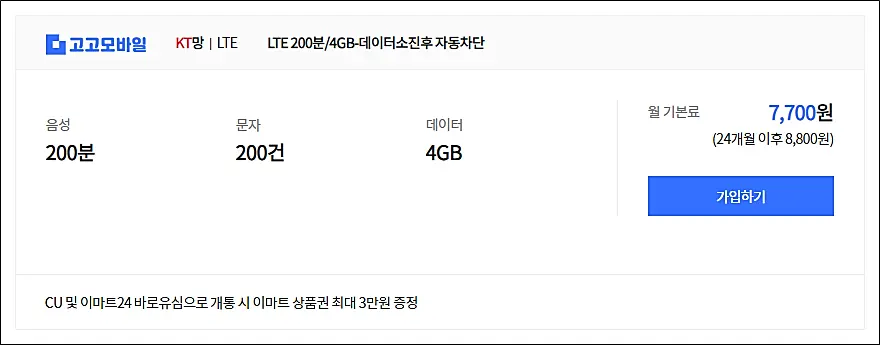 알뜰폰-고고모바일-요금제