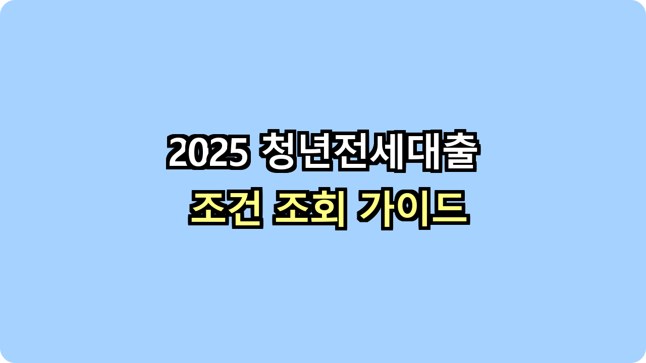 2025 청년전세대출 조건 조회 가이드