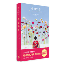 "미 비포 유" 조조 모예스 저자