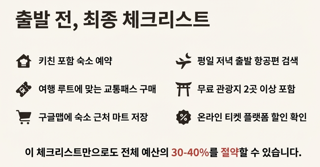 일본 가족여행 경비 절약 체크리스트