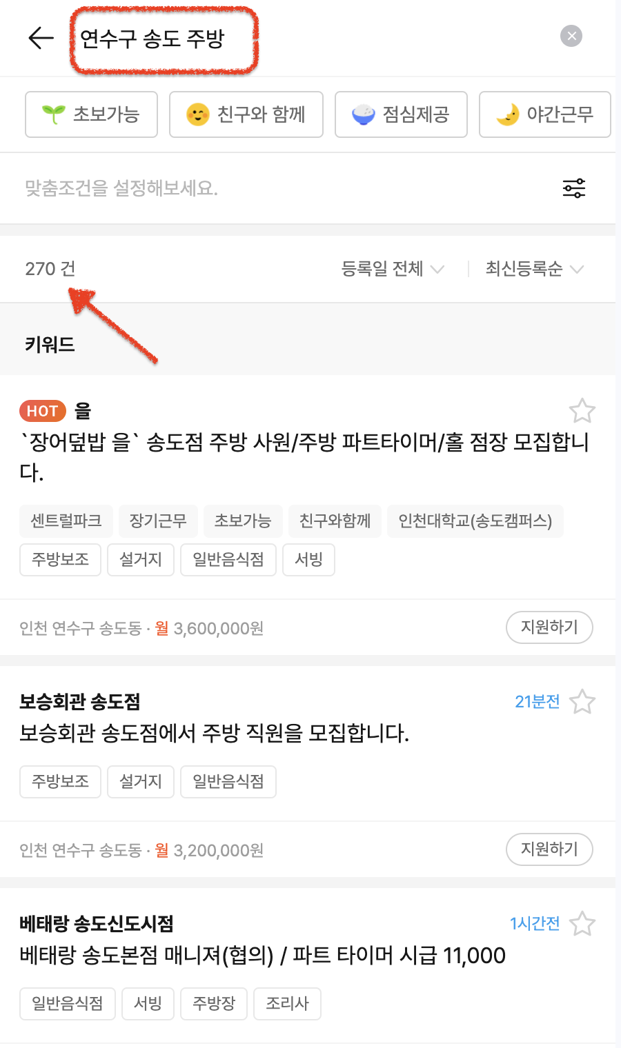송도 연수구-주방일자리-알바몬
