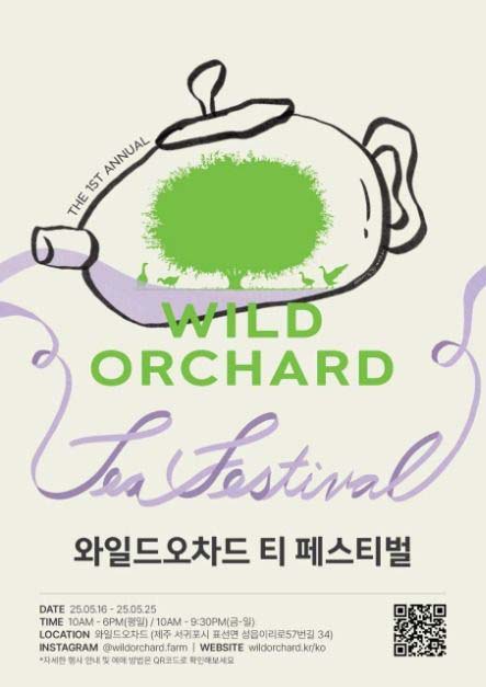 자연과 차를 즐기다, 2025 와일드오차드 티 페스티벌로 힐링 여행 떠나요