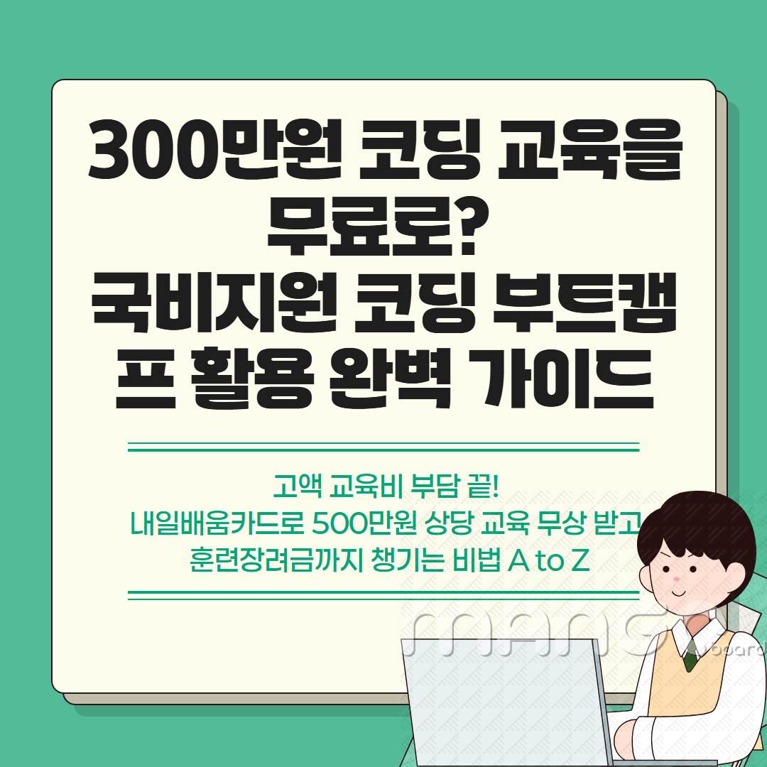 코딩 교육 무료로 받는 방법에 대한 이미지