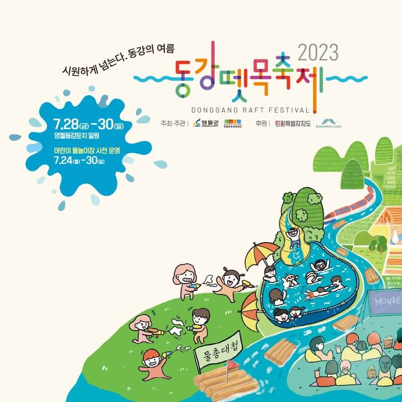 2023동강뗏목축제