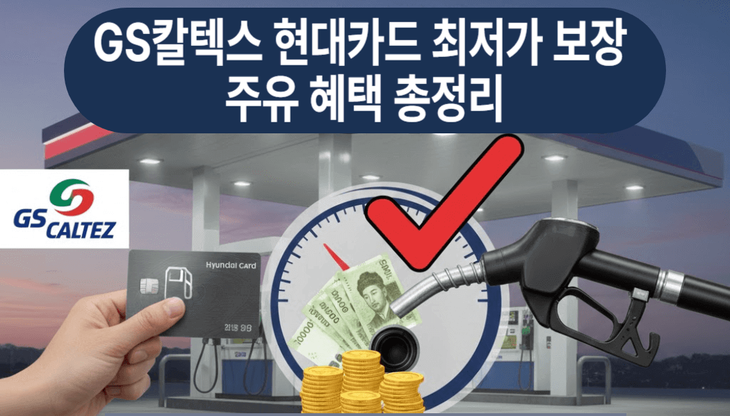 GS칼텍스 현대카드 최저가 보장 주유 혜택 총정리