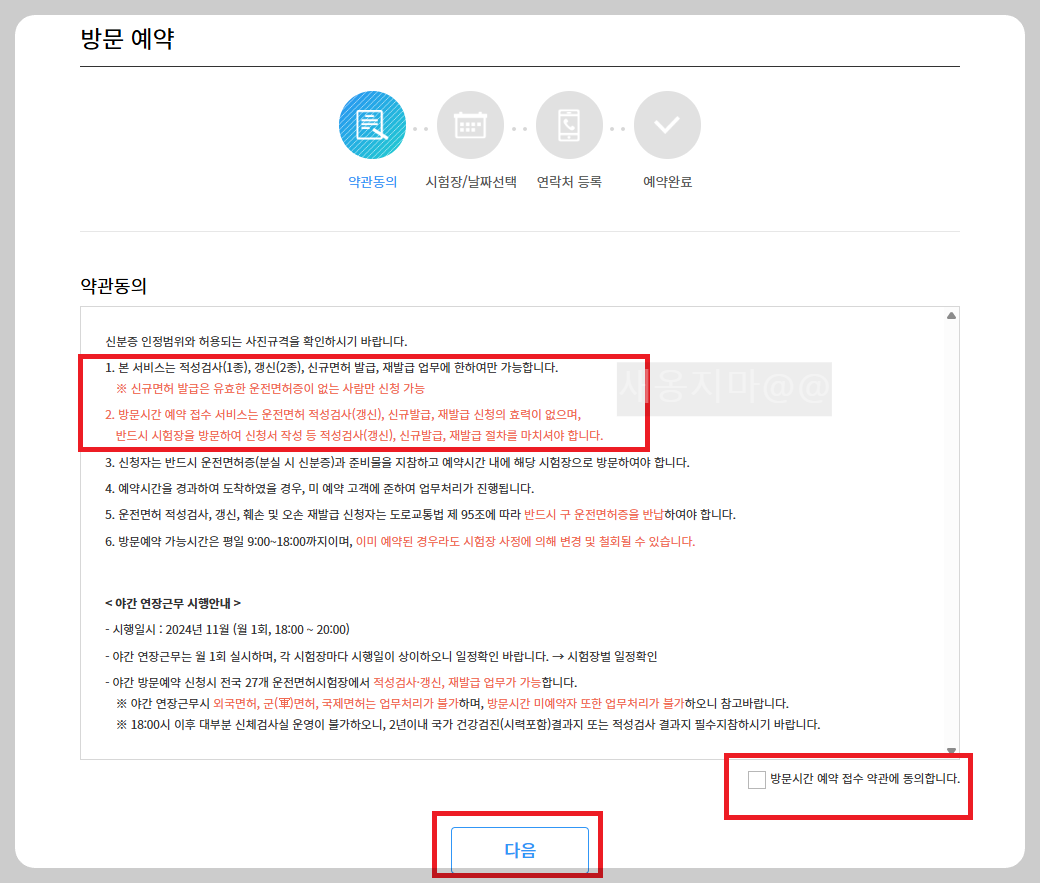 면허갱신_방문예약_약관동의