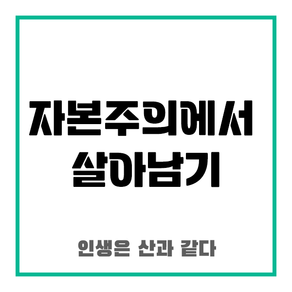자본주의에서 살아남기
