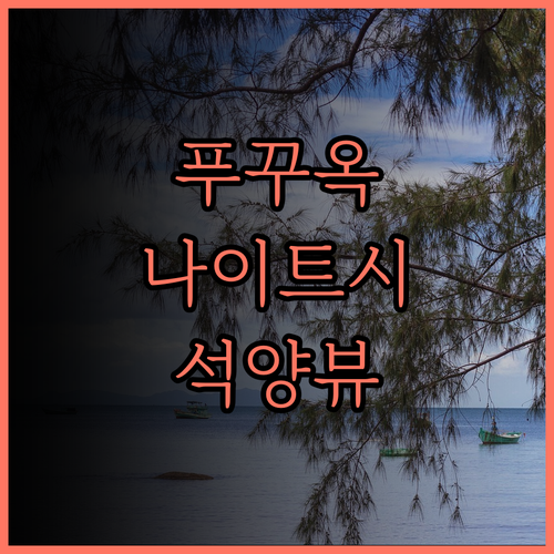 나이트 시 호텔 가성비 최고 루프탑 