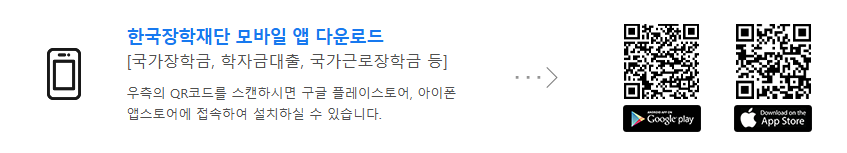한국장학재단 모바일 앱 다운로드