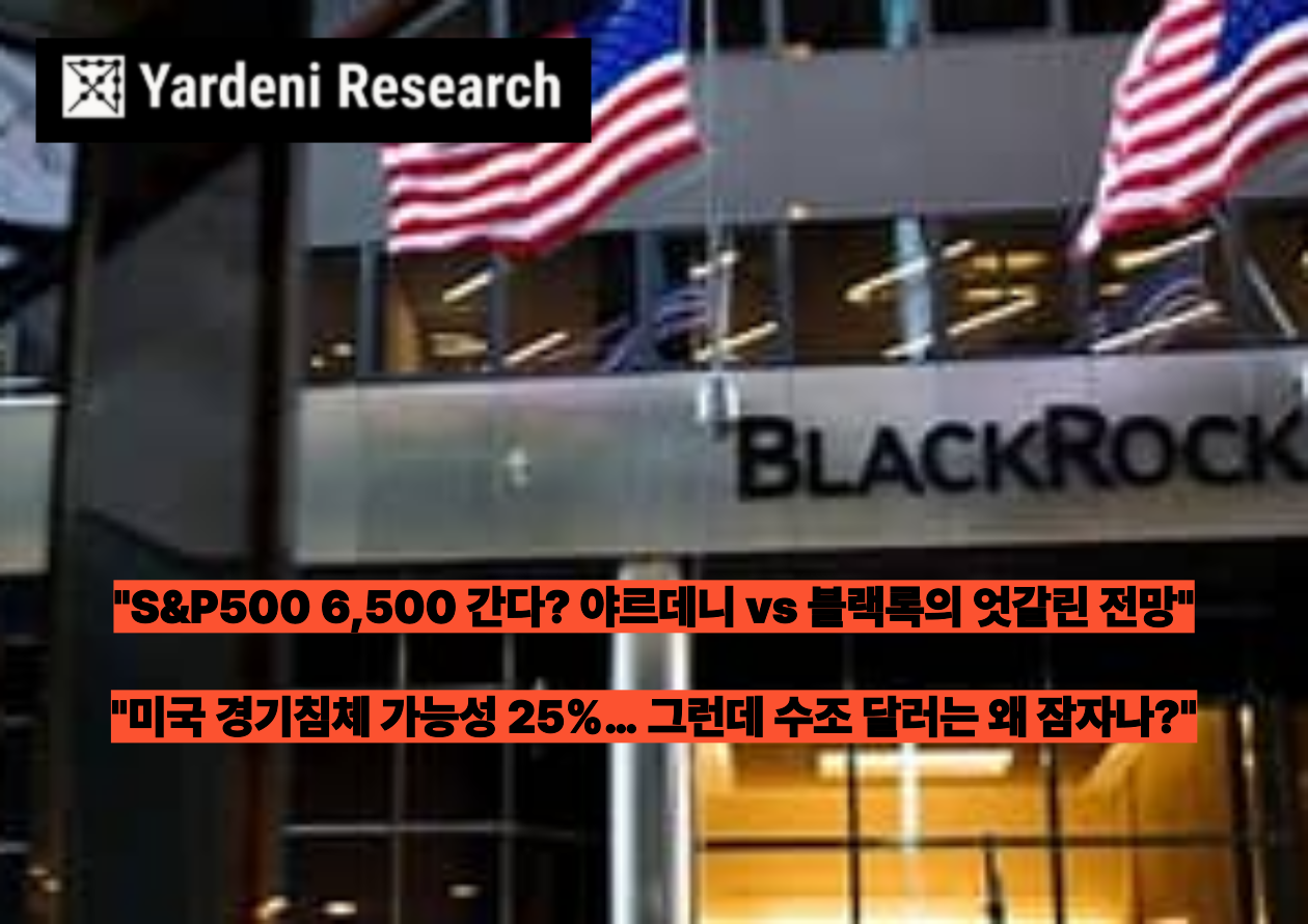 야르데니 "미국 경기침체 가능성 25%로 하향" vs 블랙록 "수조 달러 현금, 투자 유보 중"