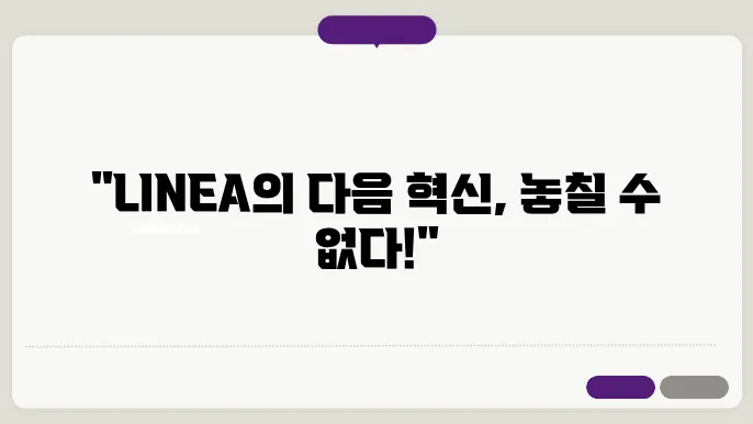 LINEA, 다음 얼리어뎁터 제품은?