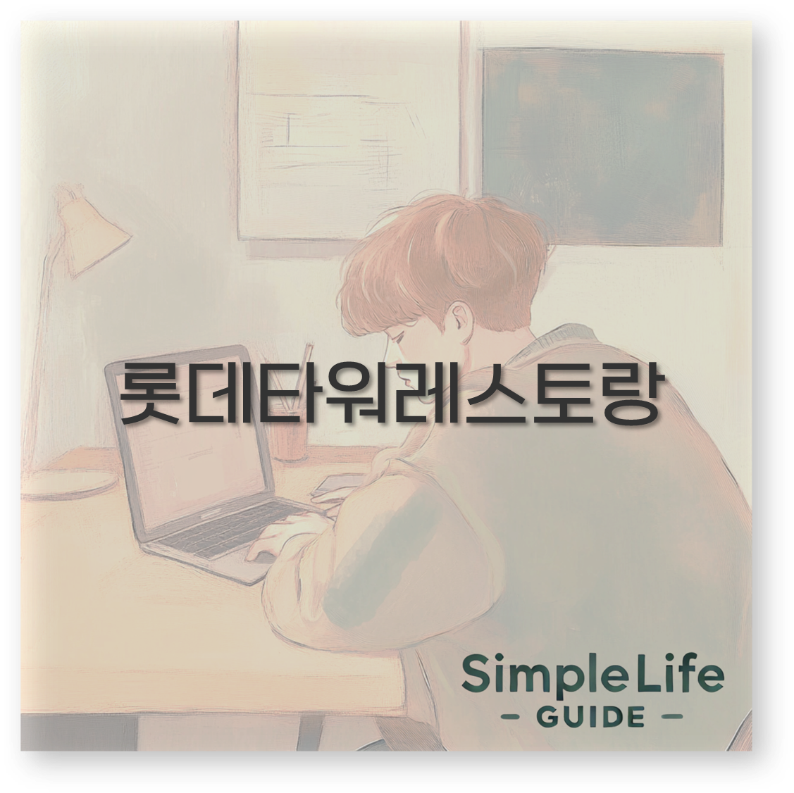 롯데타워레스토랑