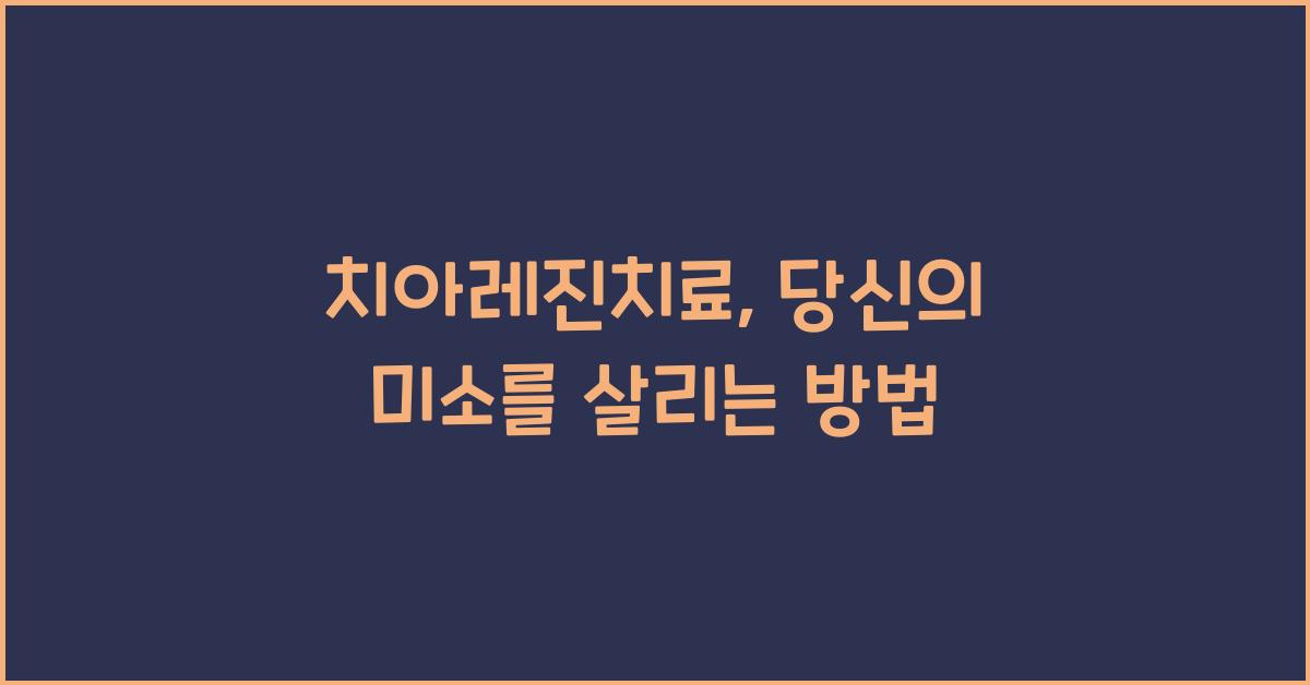 치아레진치료
