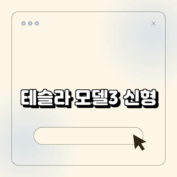 테슬라 모델3 신형