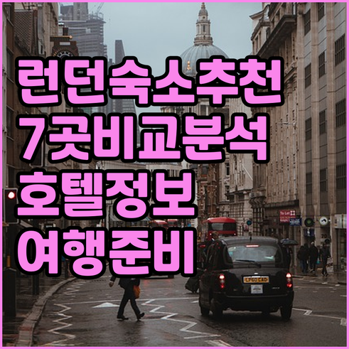 런던 여행 호텔 고민? 7곳의 숙소