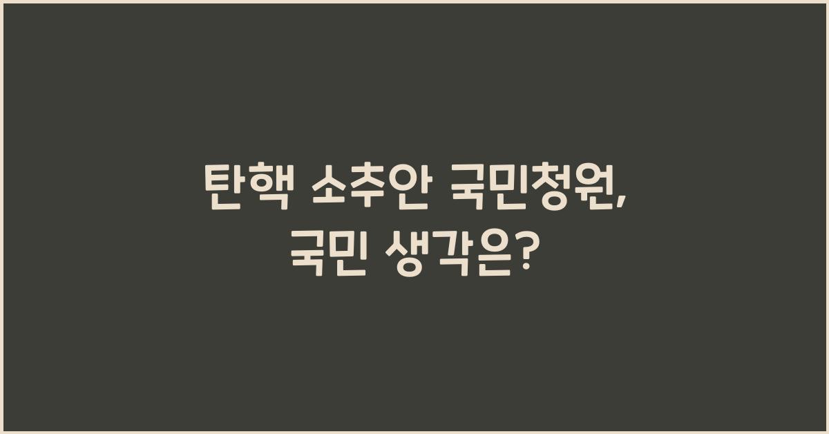 탄핵 소추안 국민청원