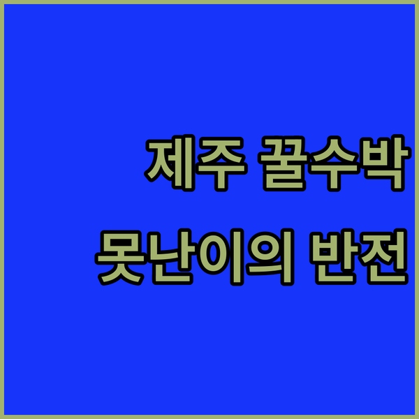 제주, 성산일출봉 앞에서 맛보는 꿀수..