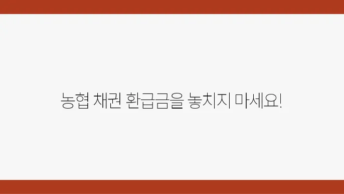 농협 자동차 채권 환급금 조회 방법, 간편하게 확인하세요 - 농협 채권 환급금, 조회 방법, 환급 안내