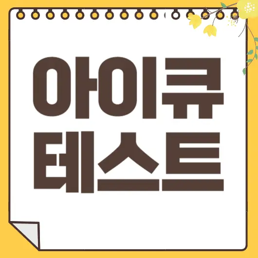 아이큐 테스트