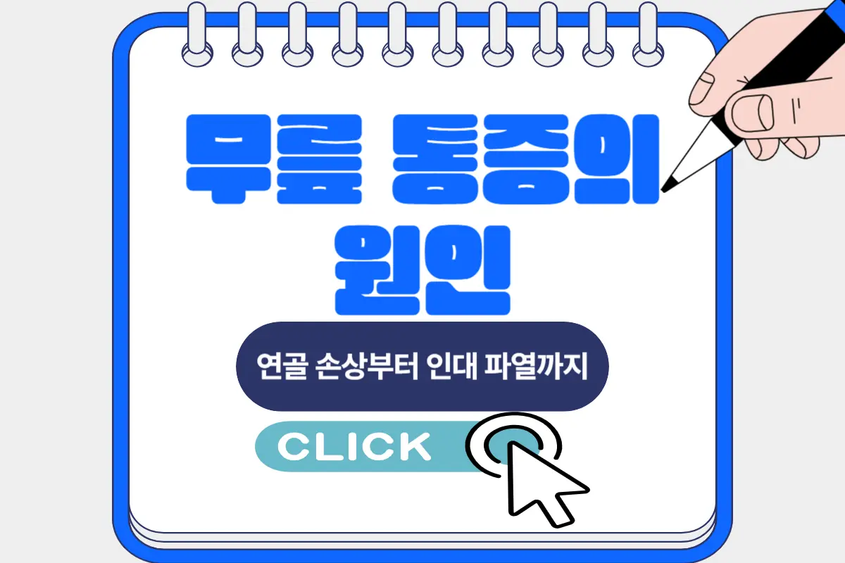 무릎 통증의 원인, 연골 손상부터 인대 파열까지 총정리