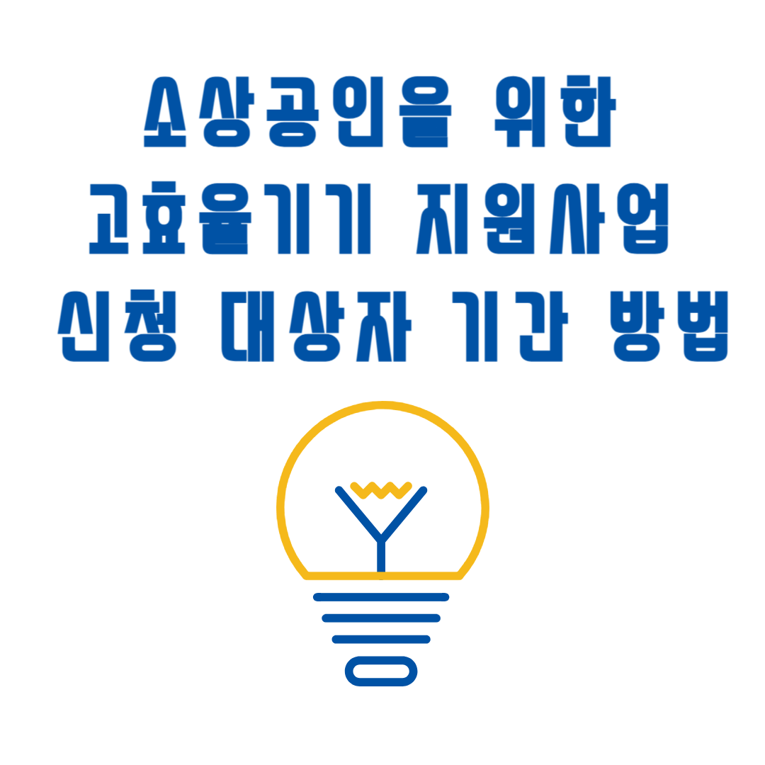 소상공인을 위한 고효율기기 지원사업 신청 대상자 기간 방법