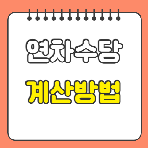 연차수당 계산방법