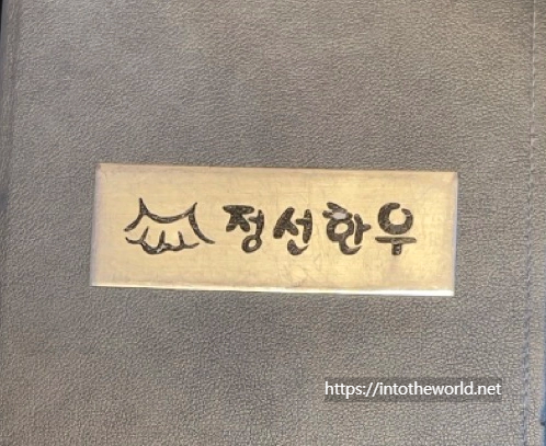 한우 맛집, 정선한우