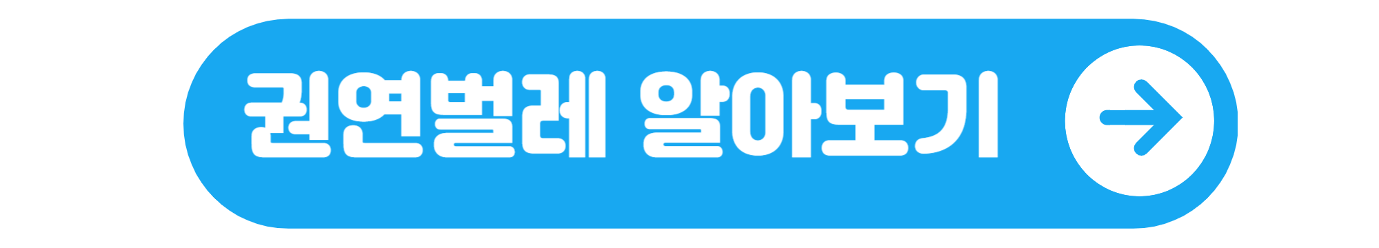 권연벌레
