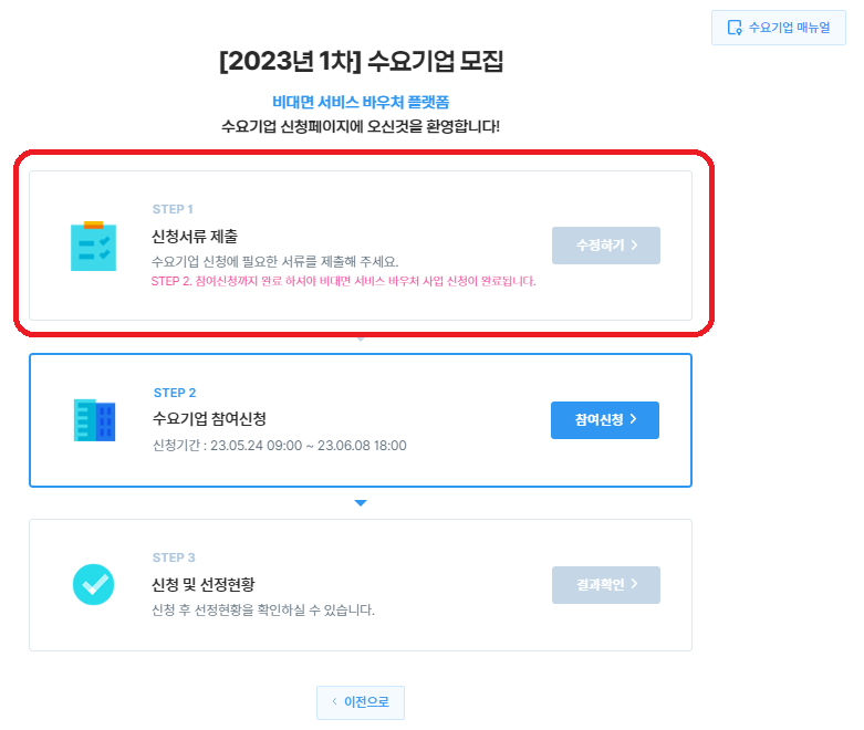 비대면 서비스 바우처 수요기업 신청방법-4