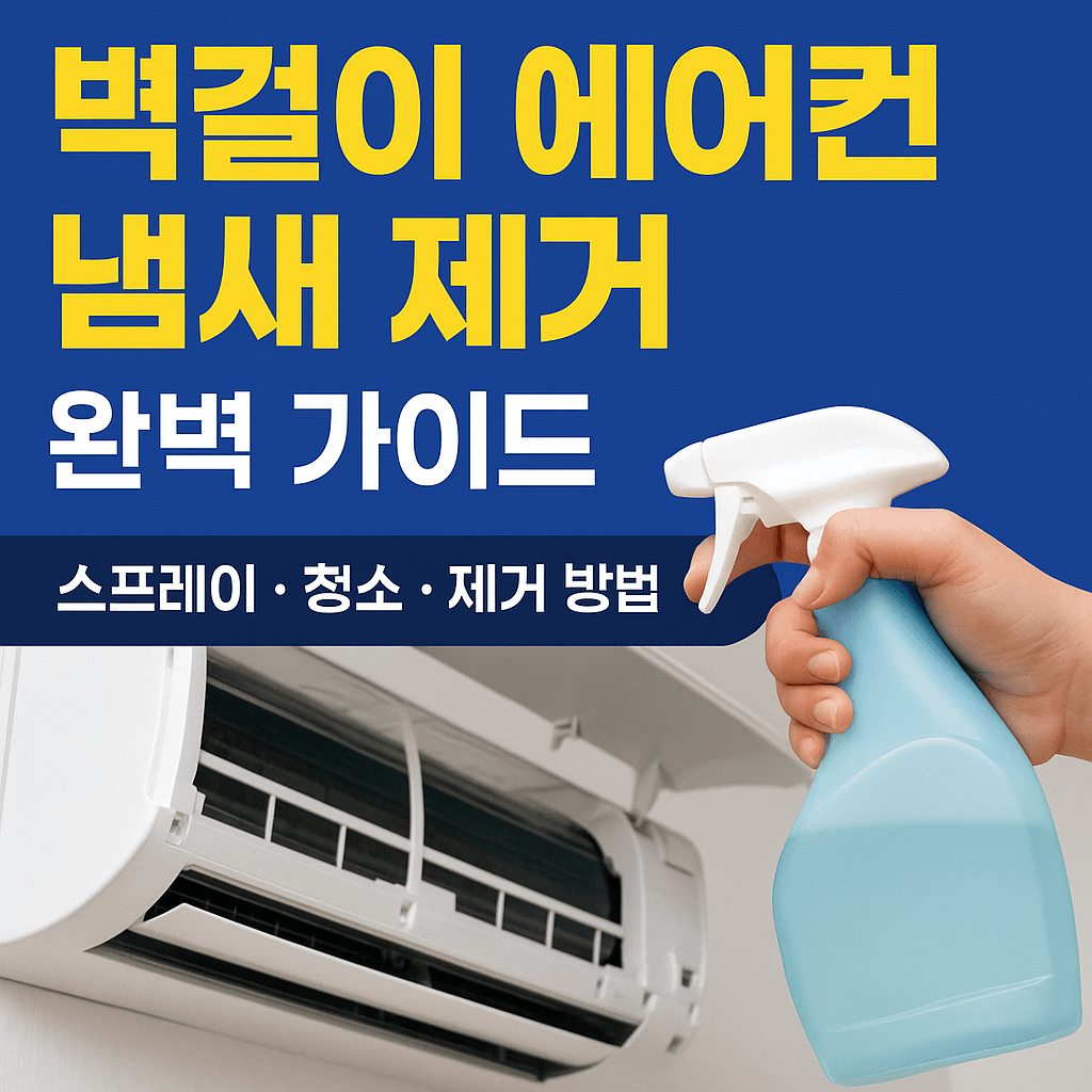 벽걸이-에어컨-냄새-제거-방법-4단계-썸네일