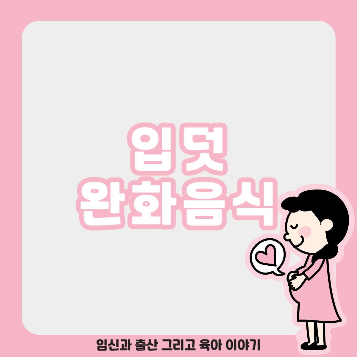 입덧 완화 음식