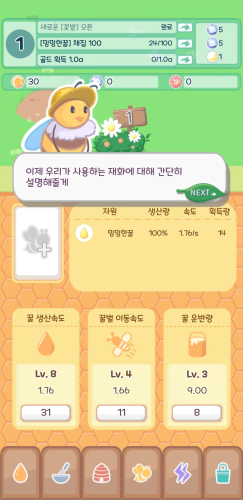 꿀벌은 오늘도 뚠뚠 튜토리얼 재화 설명