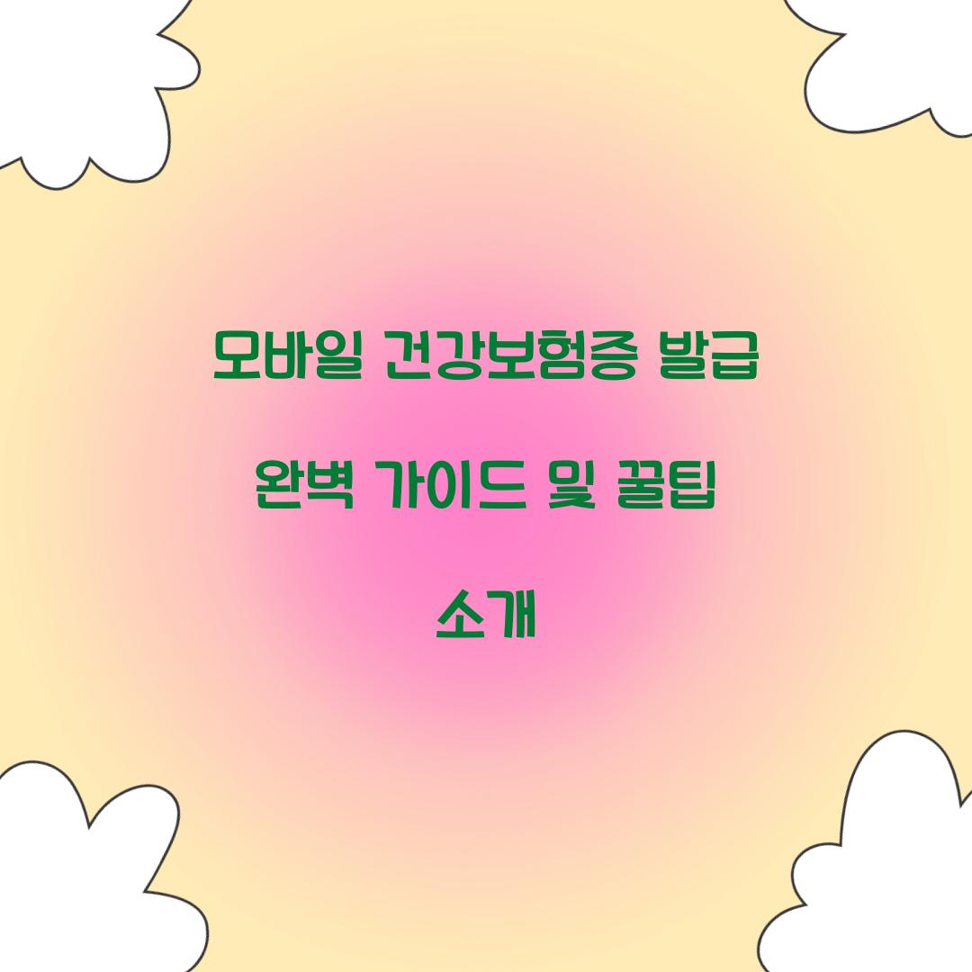 모바일 건강보험증 발급