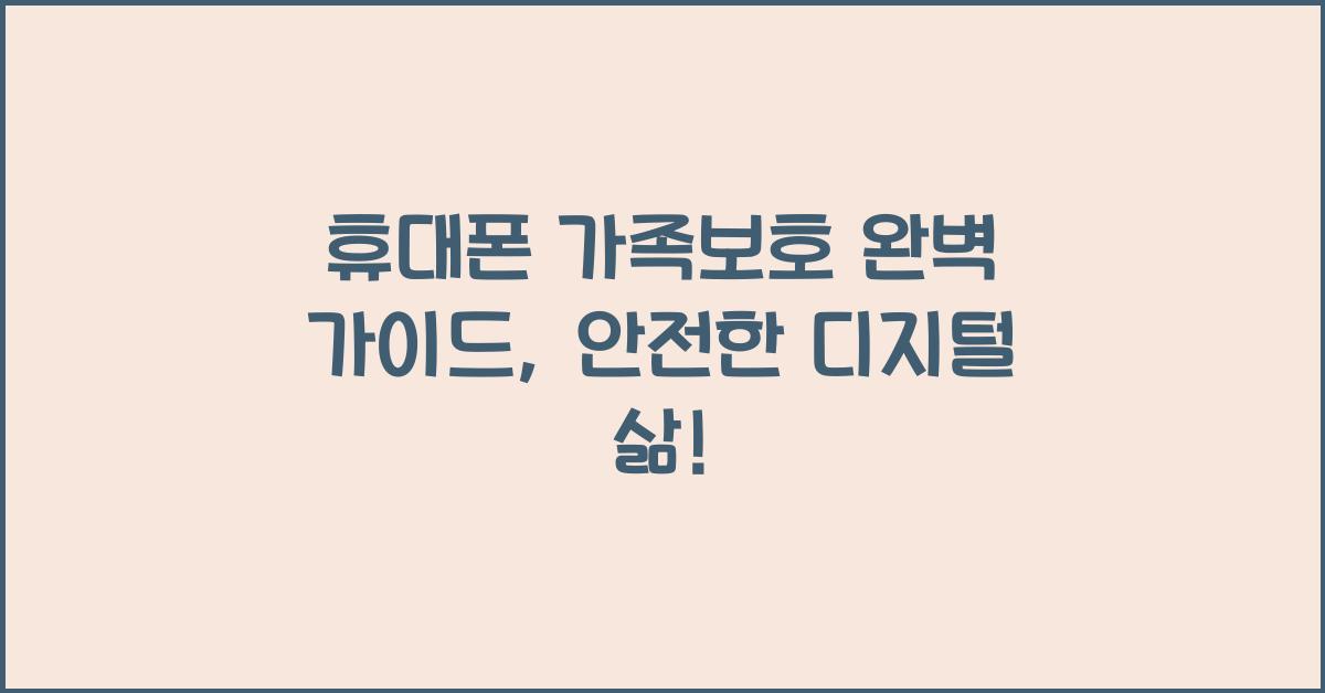 휴대폰 가족보호