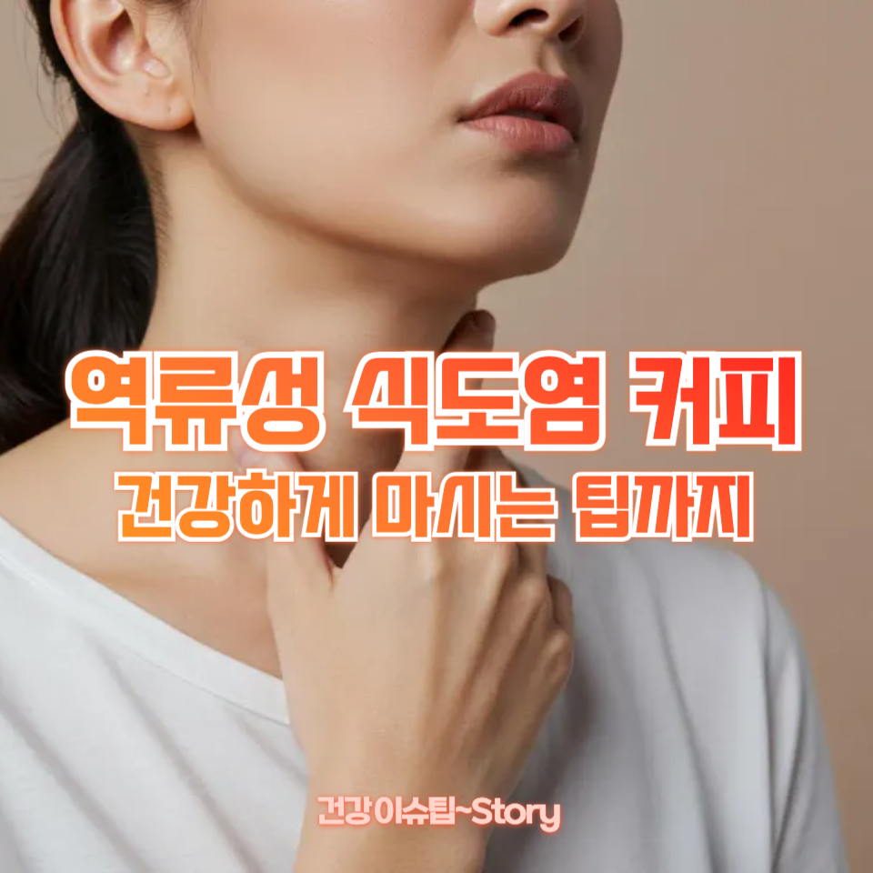 역류성 식도염 커피