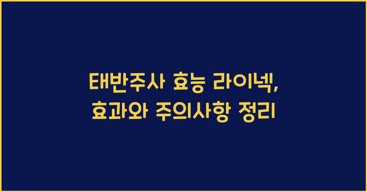 태반주사 효능 라이넥