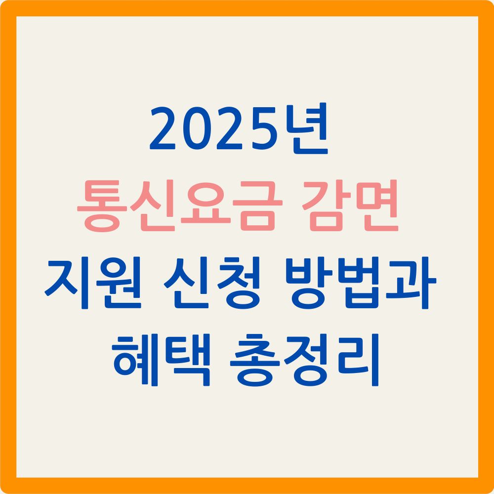2025년 통신요금 감면 지원 신청 방법과 혜택 총정리