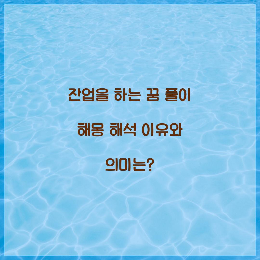잔업을 하는 꿈 풀이 해몽 해석
