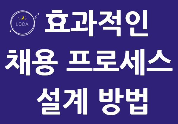 효과적인 채용 프로세스 설계 방법